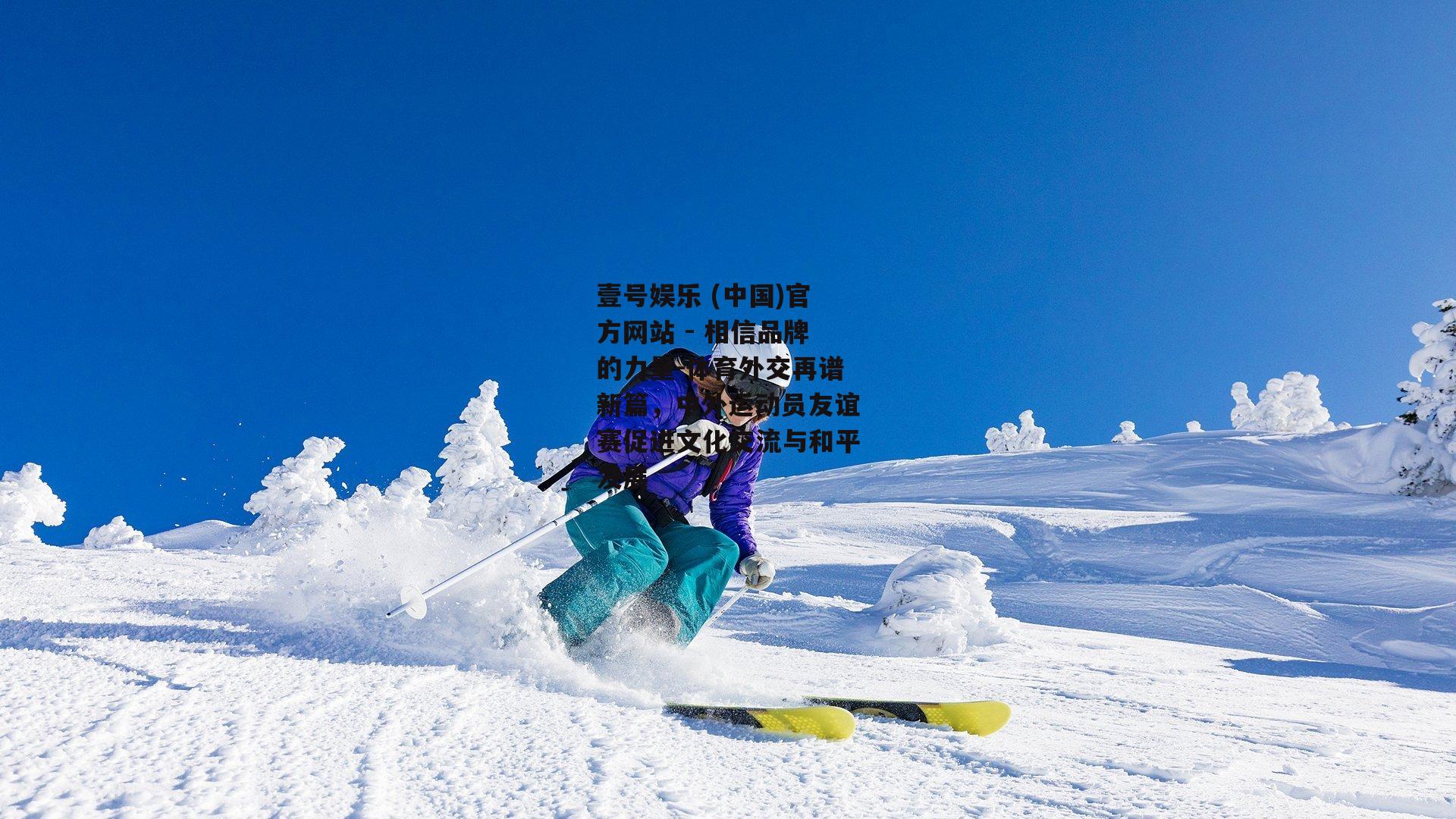 体育外交再谱新篇，中外运动员友谊赛促进文化交流与和平发展