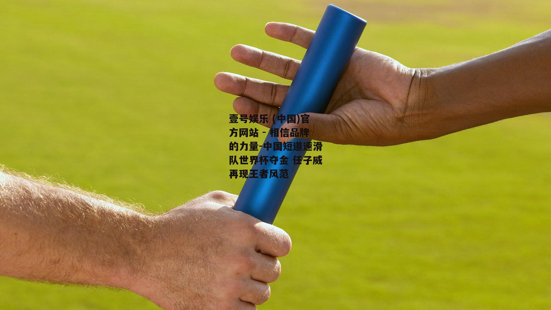 中国短道速滑队世界杯夺金 任子威再现王者风范