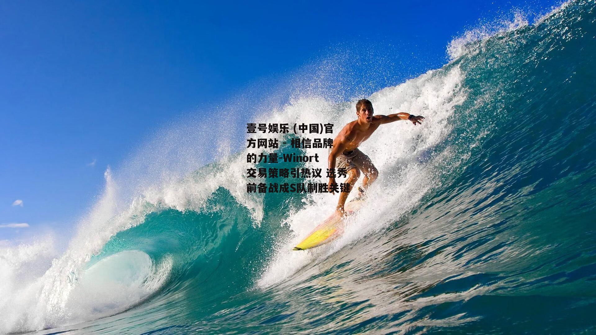 Winort交易策略引热议 选秀前备战成S队制胜关键