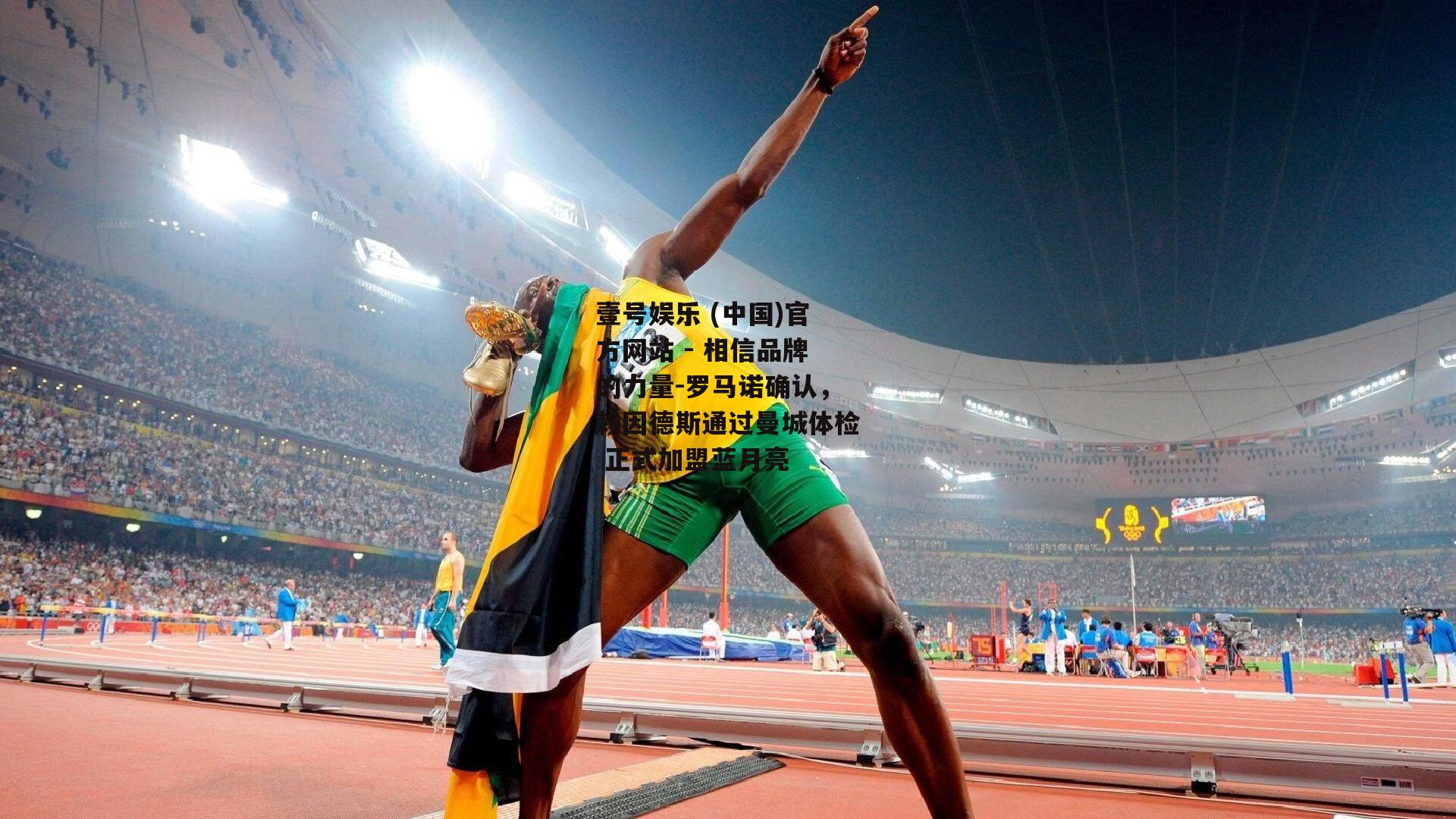 罗马诺确认，赖因德斯通过曼城体检 正式加盟蓝月亮