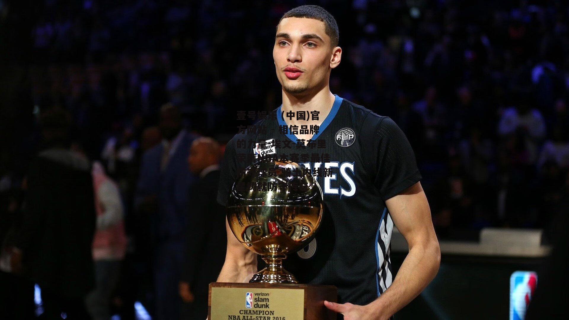 埃文-莫布里荣膺NBA本赛季最佳防守球员 骑士内线新星铸就防守传奇