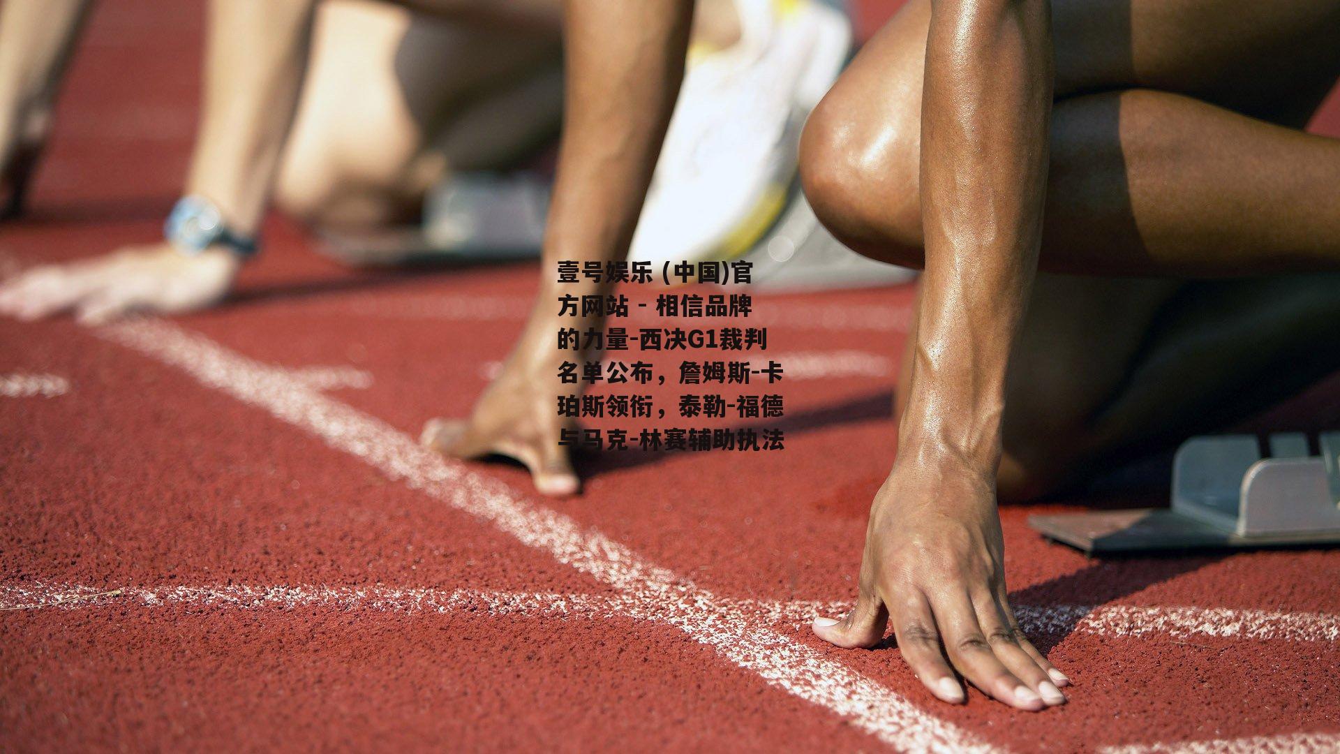 西决G1裁判名单公布，詹姆斯-卡珀斯领衔，泰勒-福德与马克-林赛辅助执法