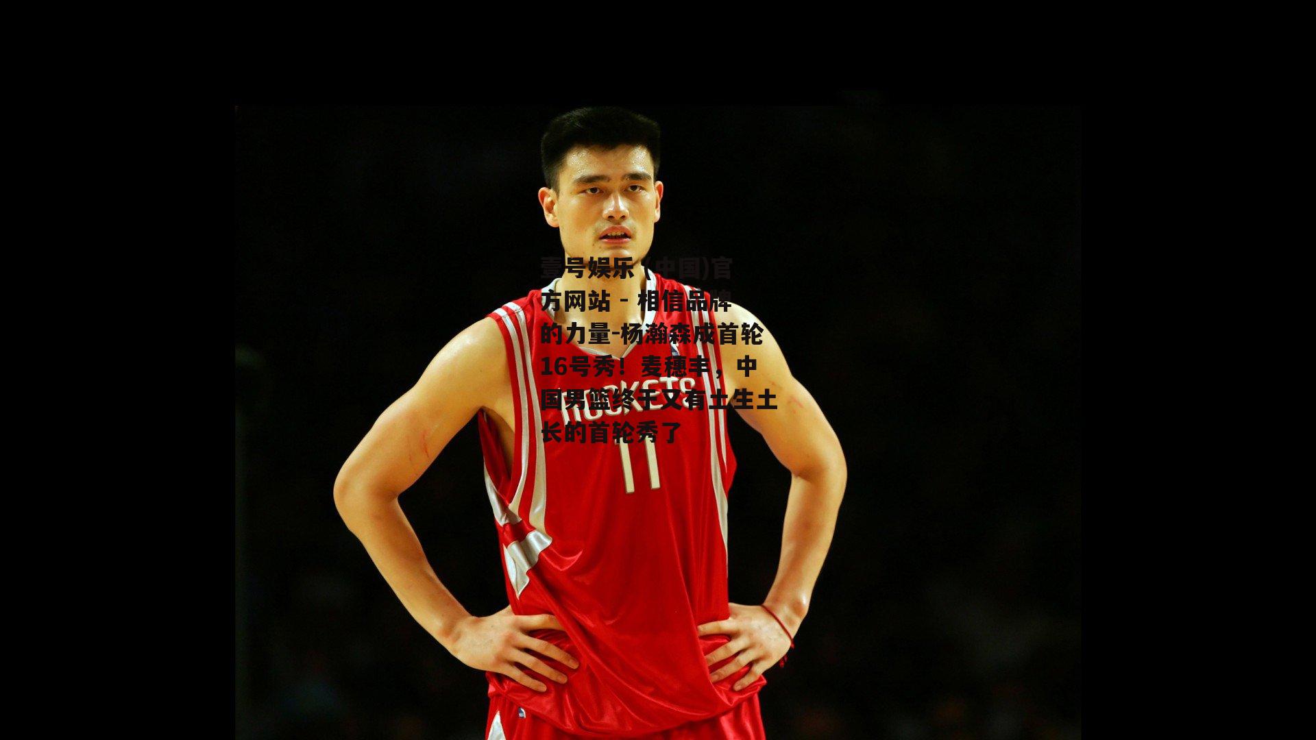 杨瀚森成首轮16号秀！麦穗丰，中国男篮终于又有土生土长的首轮秀了