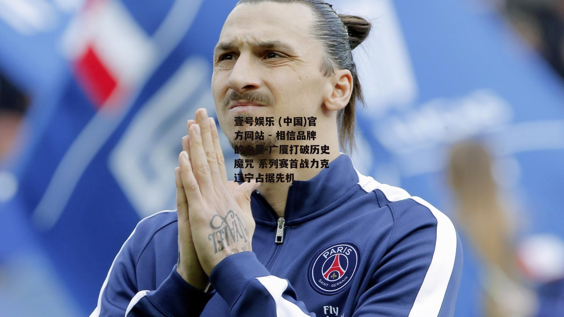 广厦打破历史魔咒 系列赛首战力克辽宁占据先机