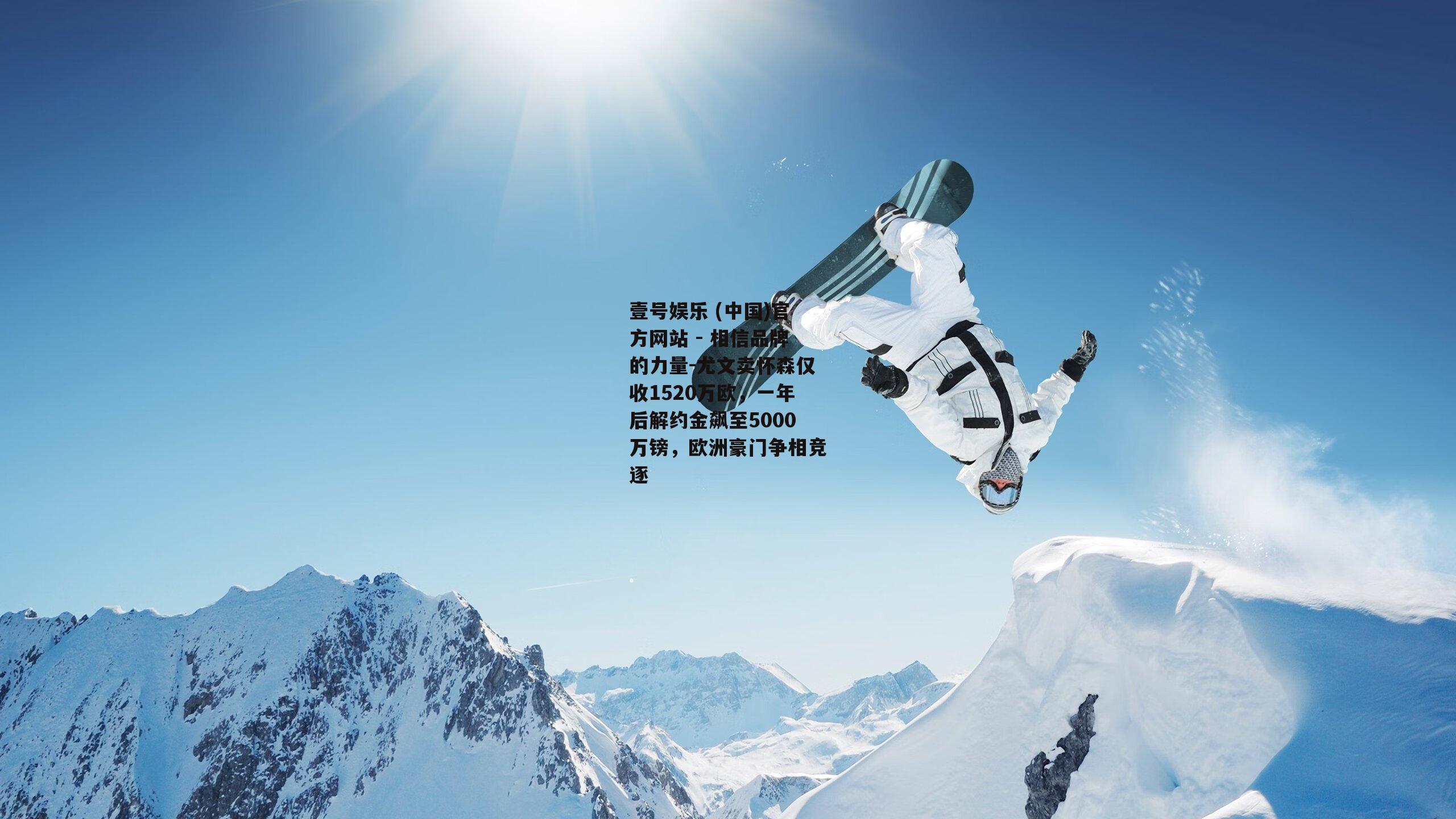 尤文卖怀森仅收1520万欧，一年后解约金飙至5000万镑，欧洲豪门争相竞逐