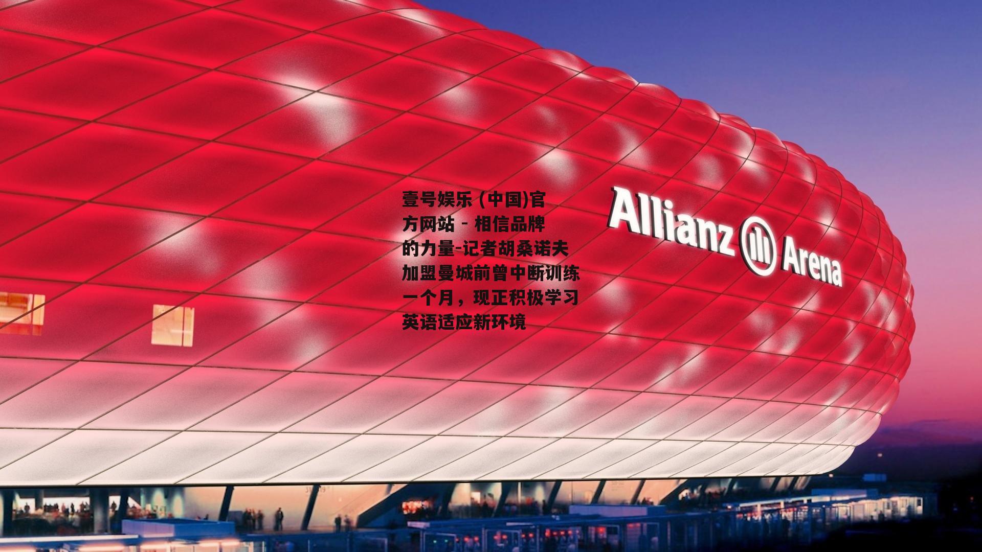 记者胡桑诺夫加盟曼城前曾中断训练一个月，现正积极学习英语适应新环境