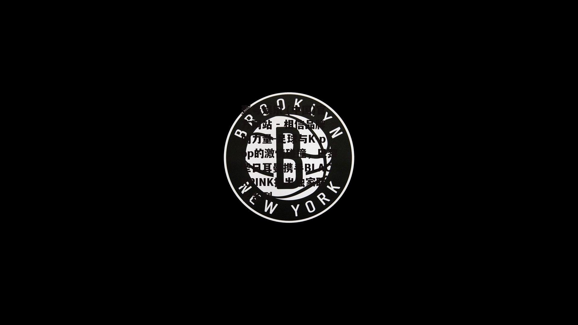 足球与K-pop的激情碰撞，巴黎圣日耳曼携手BLACKPINK推出独家联名系列
