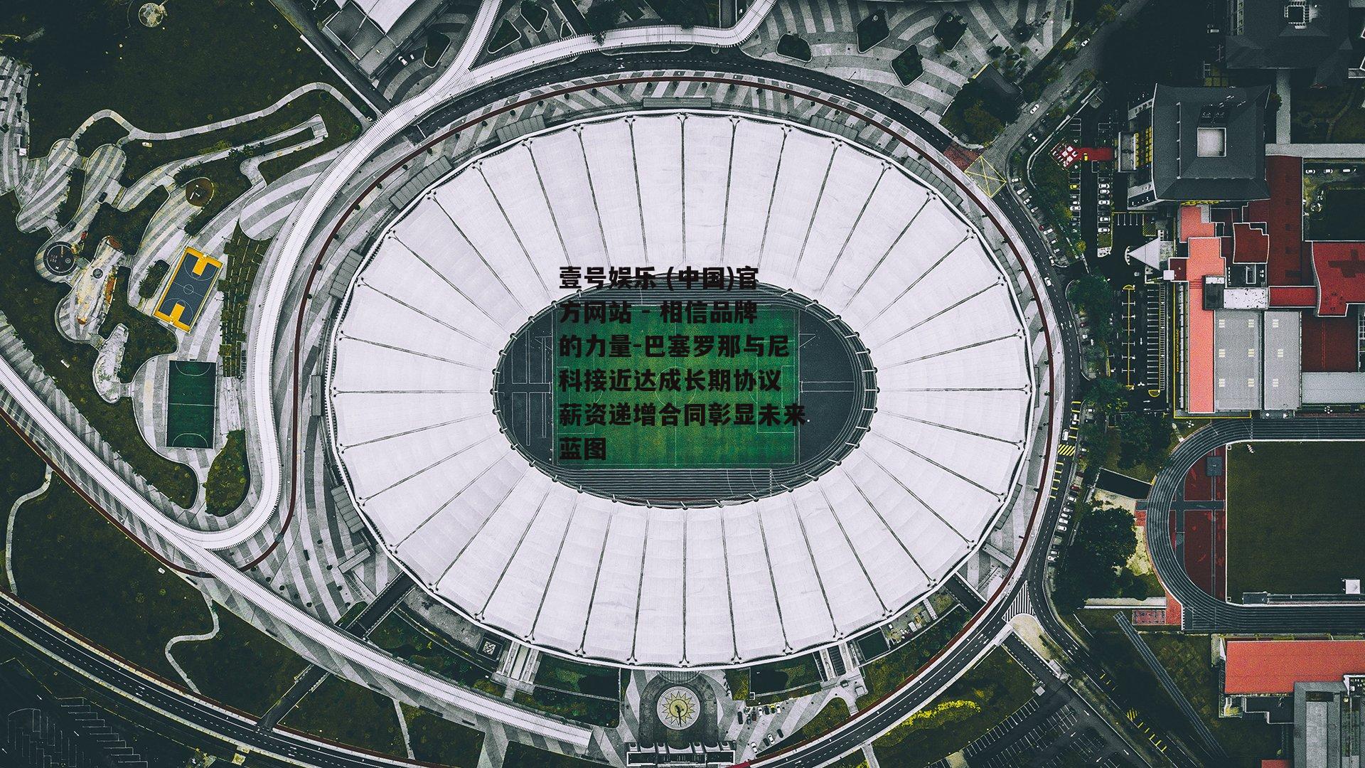 巴塞罗那与尼科接近达成长期协议 薪资递增合同彰显未来蓝图