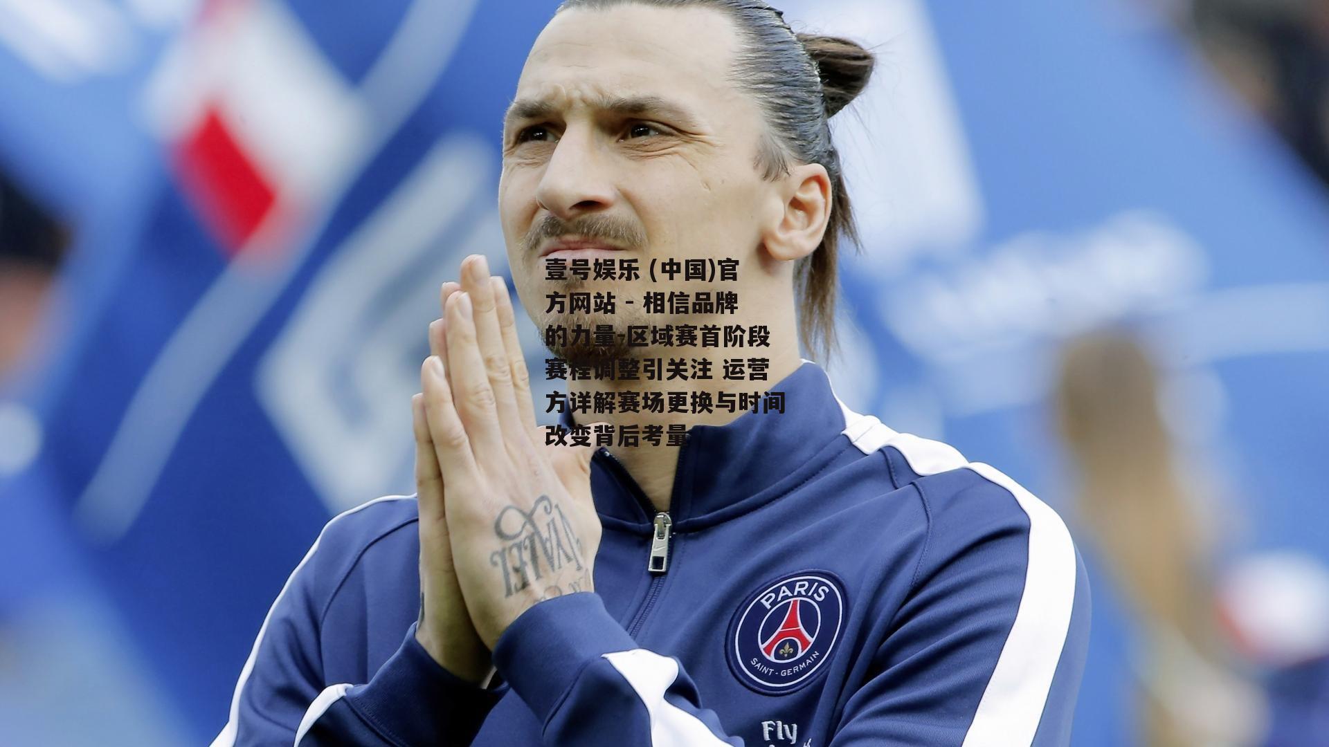 区域赛首阶段赛程调整引关注 运营方详解赛场更换与时间改变背后考量