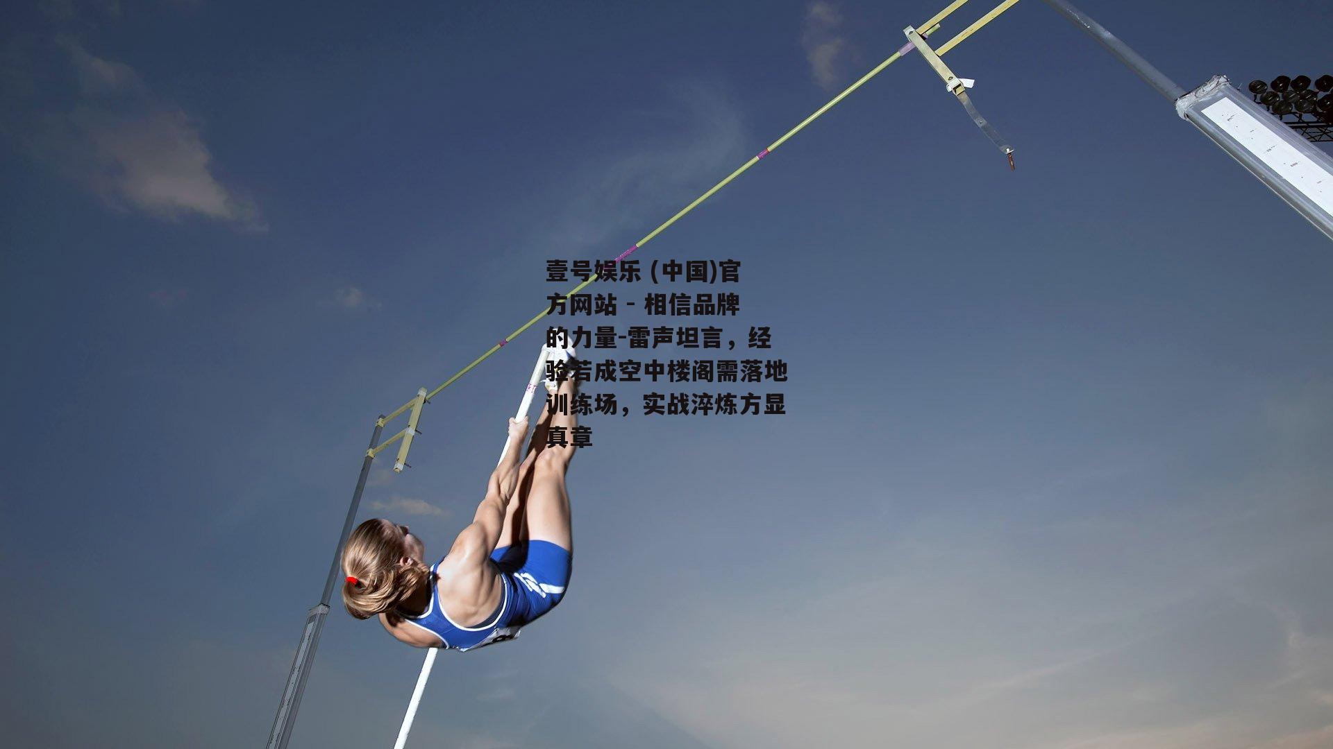 雷声坦言，经验若成空中楼阁需落地训练场，实战淬炼方显真章